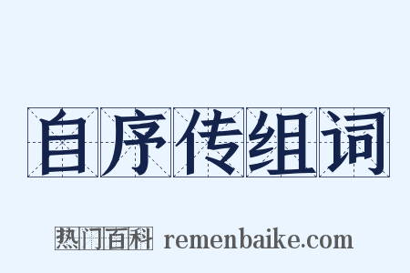 自序传组词是什么意思的图片